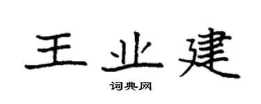 袁强王业建楷书个性签名怎么写