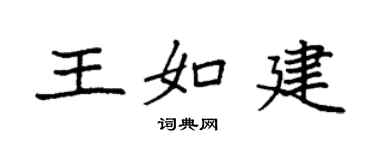 袁强王如建楷书个性签名怎么写