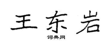 袁强王东岩楷书个性签名怎么写