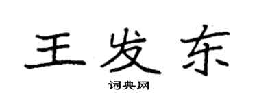 袁强王发东楷书个性签名怎么写