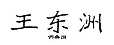 袁强王东洲楷书个性签名怎么写