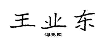 袁强王业东楷书个性签名怎么写