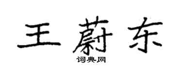 袁强王蔚东楷书个性签名怎么写