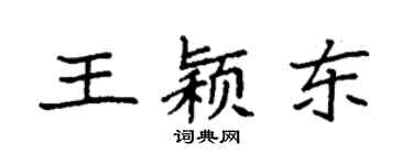 袁强王颖东楷书个性签名怎么写