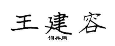 袁强王建容楷书个性签名怎么写