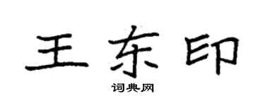袁强王东印楷书个性签名怎么写