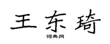 袁强王东琦楷书个性签名怎么写