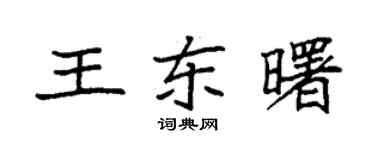 袁强王东曙楷书个性签名怎么写