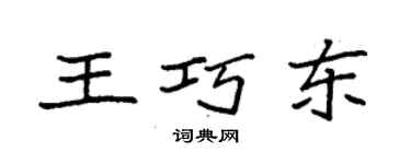 袁强王巧东楷书个性签名怎么写