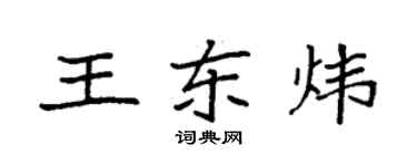 袁强王东炜楷书个性签名怎么写