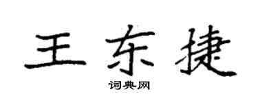 袁强王东捷楷书个性签名怎么写