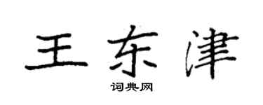 袁强王东津楷书个性签名怎么写