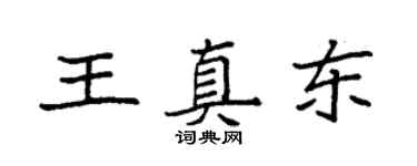 袁强王真东楷书个性签名怎么写