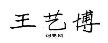 袁强王艺博楷书个性签名怎么写