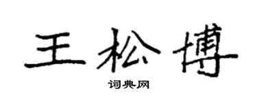 袁强王松博楷书个性签名怎么写