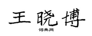袁强王晓博楷书个性签名怎么写