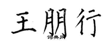 何伯昌王朋行楷书个性签名怎么写