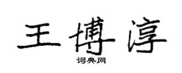 袁强王博淳楷书个性签名怎么写