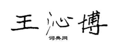 袁强王沁博楷书个性签名怎么写