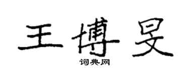 袁强王博旻楷书个性签名怎么写