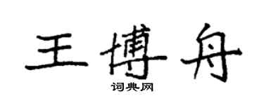 袁强王博舟楷书个性签名怎么写