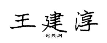 袁强王建淳楷书个性签名怎么写