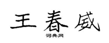 袁强王春威楷书个性签名怎么写