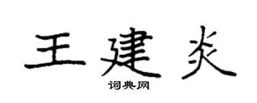 袁强王建炎楷书个性签名怎么写
