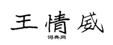 袁强王情威楷书个性签名怎么写