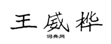 袁强王威桦楷书个性签名怎么写