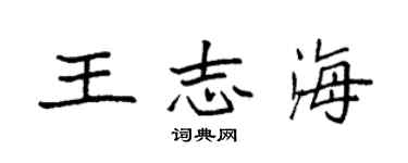 袁强王志海楷书个性签名怎么写
