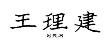 袁强王理建楷书个性签名怎么写