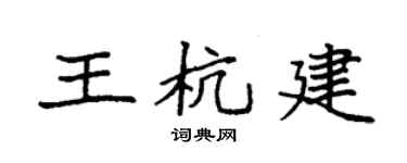 袁强王杭建楷书个性签名怎么写