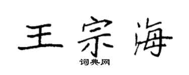 袁强王宗海楷书个性签名怎么写