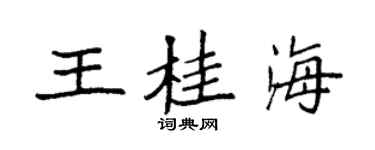 袁强王桂海楷书个性签名怎么写