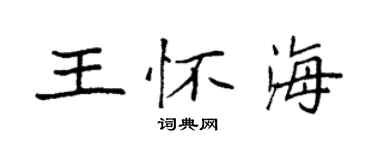 袁强王怀海楷书个性签名怎么写