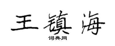 袁强王镇海楷书个性签名怎么写