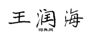 袁强王润海楷书个性签名怎么写