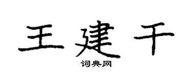 袁强王建干楷书个性签名怎么写