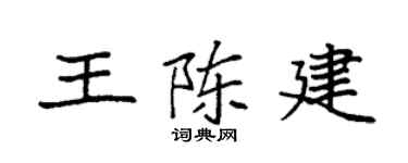 袁强王陈建楷书个性签名怎么写
