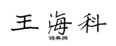 袁强王海科楷书个性签名怎么写