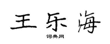 袁强王乐海楷书个性签名怎么写