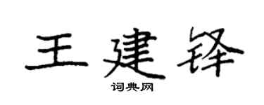 袁强王建铎楷书个性签名怎么写