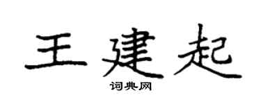 袁强王建起楷书个性签名怎么写