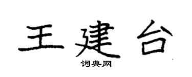 袁强王建台楷书个性签名怎么写