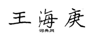 袁强王海庚楷书个性签名怎么写