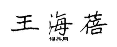 袁强王海蓓楷书个性签名怎么写