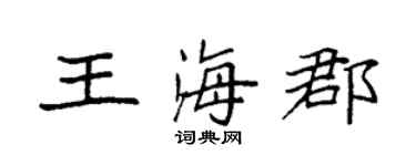 袁强王海郡楷书个性签名怎么写