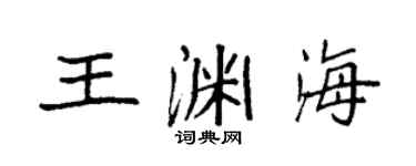 袁强王渊海楷书个性签名怎么写
