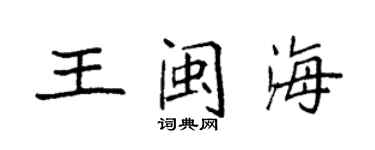 袁强王闽海楷书个性签名怎么写
